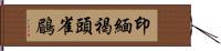 印緬褐頭雀鶥 Hand Scroll