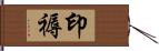 印褥 Hand Scroll