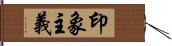 印象主義 Hand Scroll