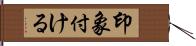 印象付ける Hand Scroll