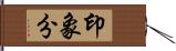 印象分 Hand Scroll