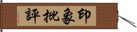 印象批評 Hand Scroll