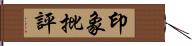 印象批評 Hand Scroll