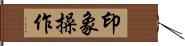 印象操作 Hand Scroll