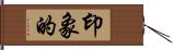 印象的 Hand Scroll