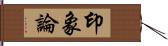 印象論 Hand Scroll