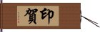 印賀 Hand Scroll