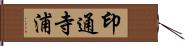 印通寺浦 Hand Scroll