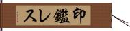 印鑑レス Hand Scroll