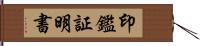 印鑑証明書 Hand Scroll