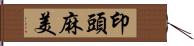 印頭麻美 Hand Scroll