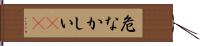 危なかしい(io) Hand Scroll