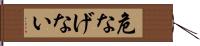 危なげない Hand Scroll