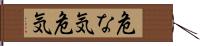 危な気 Hand Scroll