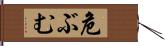 危ぶむ Hand Scroll