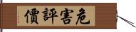 危害評價 Hand Scroll
