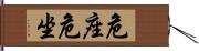 危座 Hand Scroll