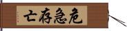 危急存亡 Hand Scroll