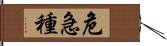 危急種 Hand Scroll