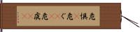 危惧(P) Hand Scroll