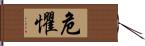 危懼 Hand Scroll