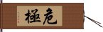 危極 Hand Scroll