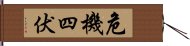 危機四伏 Hand Scroll