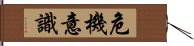 危機意識 Hand Scroll