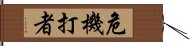 危機打者 Hand Scroll