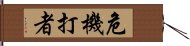 危機打者 Hand Scroll