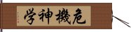 危機神学 Hand Scroll