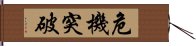 危機突破 Hand Scroll