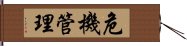 危機管理 Hand Scroll