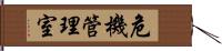 危機管理室 Hand Scroll