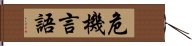 危機言語 Hand Scroll