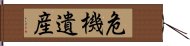 危機遺産 Hand Scroll