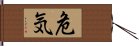 危気 Hand Scroll