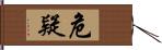 危疑 Hand Scroll