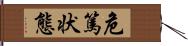 危篤状態 Hand Scroll