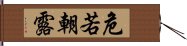 危若朝露 Hand Scroll