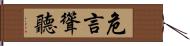 危言聳聽 Hand Scroll