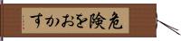 危険をおかす Hand Scroll