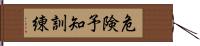 危険予知訓練 Hand Scroll