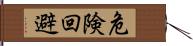 危険回避 Hand Scroll