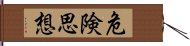 危険思想 Hand Scroll