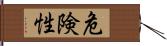 危険性 Hand Scroll