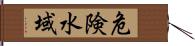 危険水域 Hand Scroll