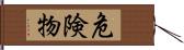 危険物 Hand Scroll