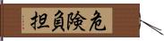 危険負担 Hand Scroll