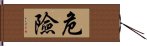 危險 Hand Scroll